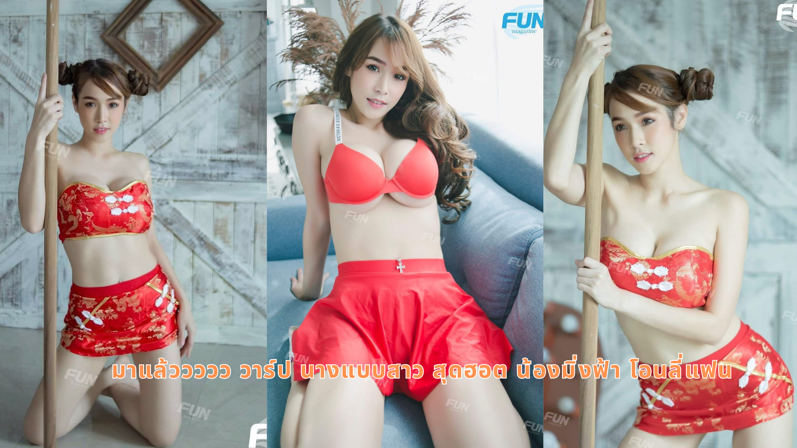 มาแล้ววววว วาร์ป นางแบบสาว สุดฮอต น้องมิ่งฟ้า โอนลี่แฟน